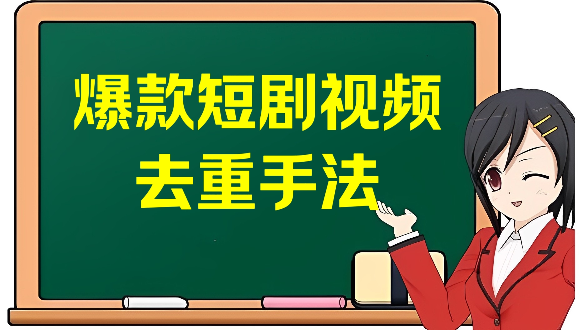 [第3301讲]爆款短剧视频去重手法