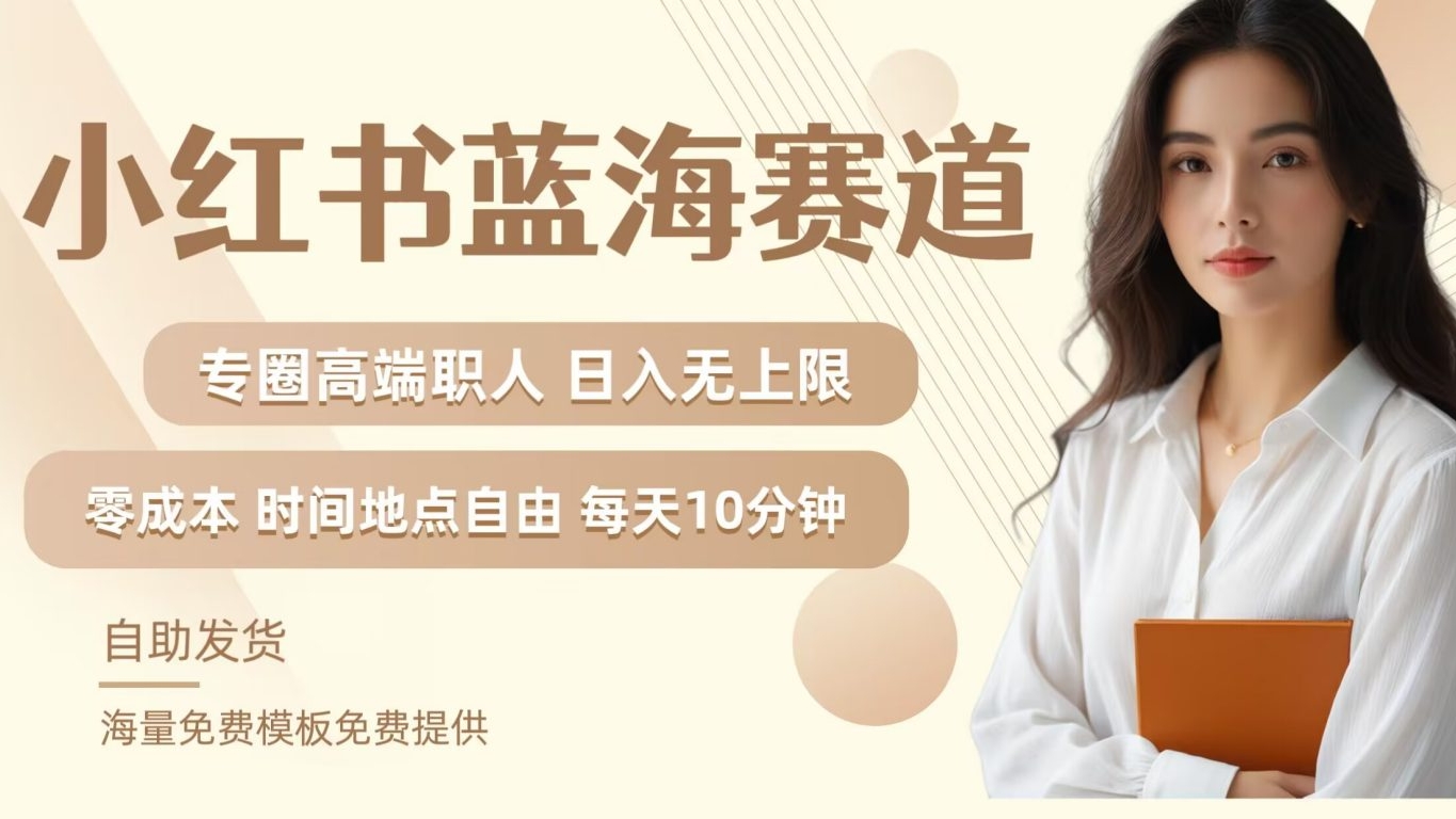 [第3302讲]小红书蓝海赛道，月入无上限，可矩阵，内含私域实操教程