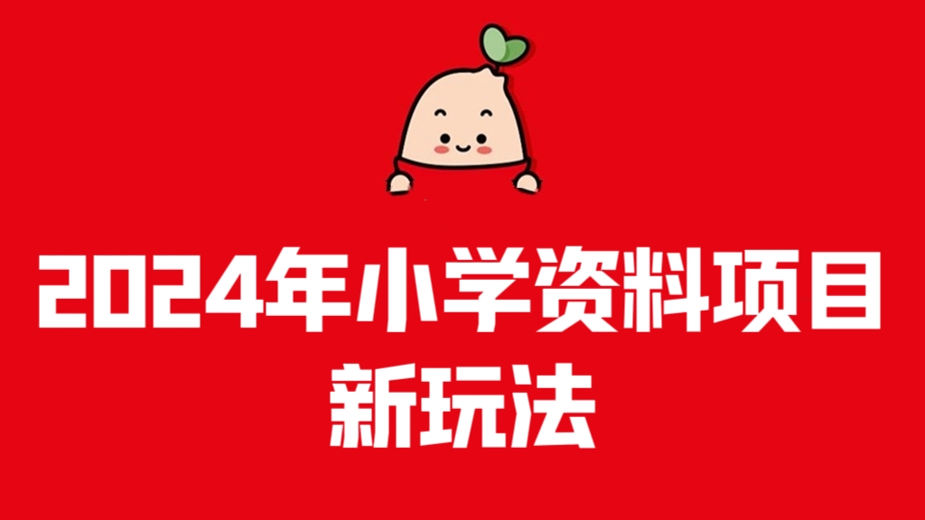 [第3305讲]【长期稳定项目】2024年小学资料项目新玩法