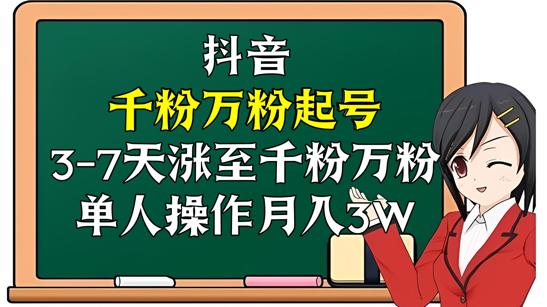 [第3306讲]抖音千粉万粉起号项目，3-7天涨至千粉万粉，单人操作月入3W