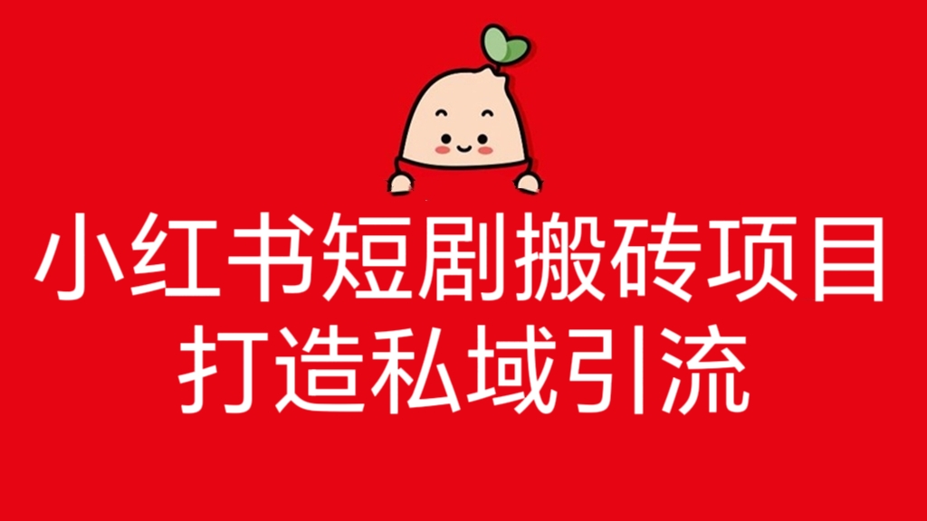 [3309]小红书短剧搬砖项目+打造私域引流