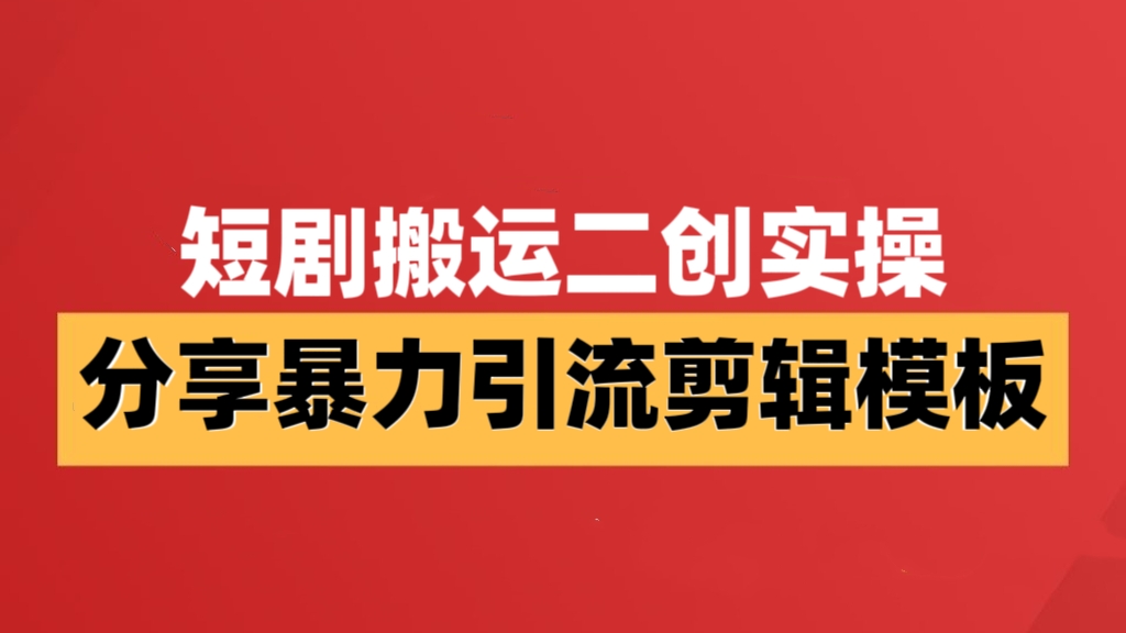 [第3311讲]短剧搬运二创实操，分享暴力引流剪辑模板