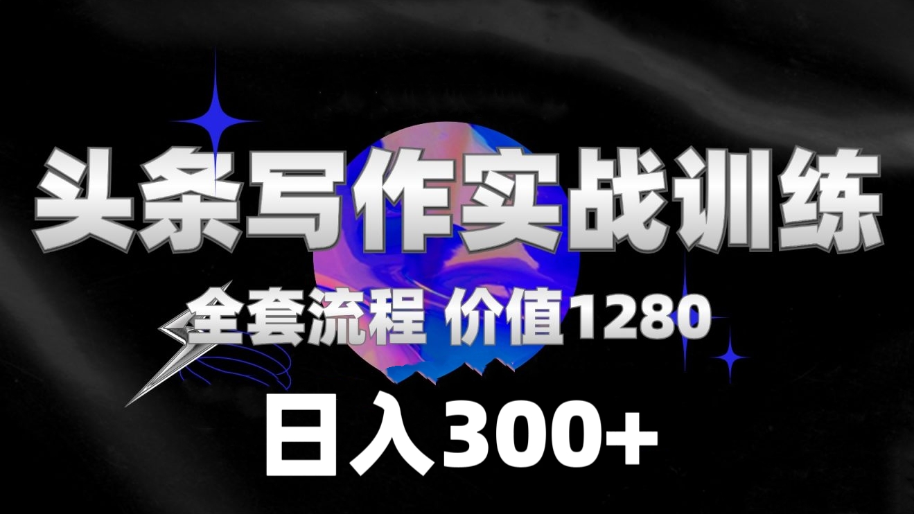 [第3312讲]【11月最新】1280元今日头条付费课程，日入300+，附独家Ai指令
