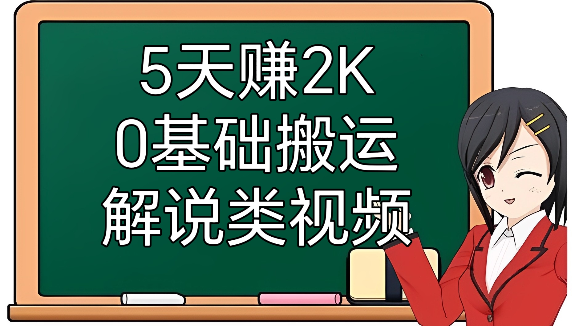 [第3315讲]5天赚2K！0基础搬运解说类视频双赢利项目