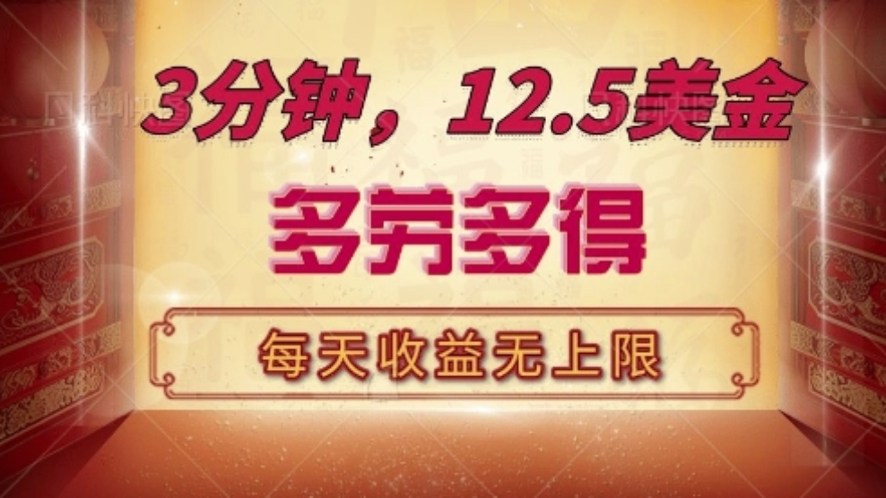 [第3316讲]三分钟12.5美刀！每天无限看广告撸收益