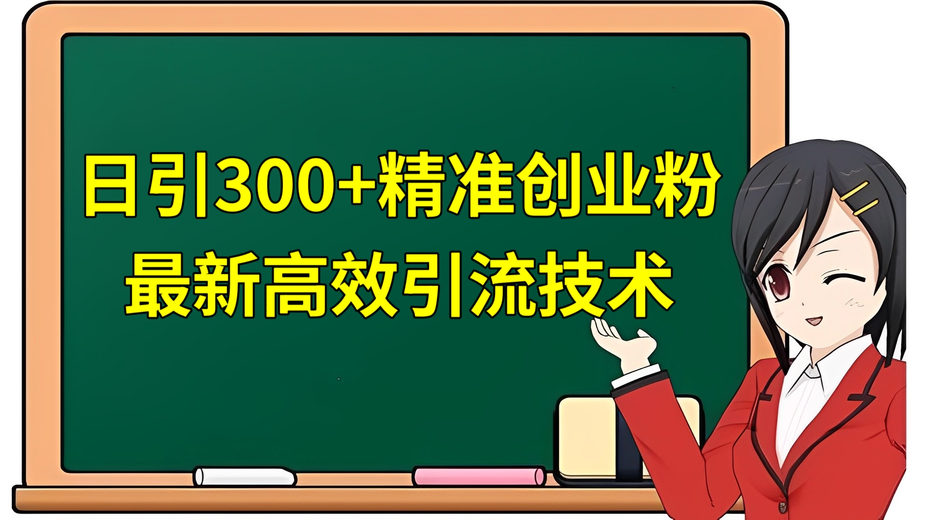 [第3317讲]日引300+精准创业粉！最新高效引流技术