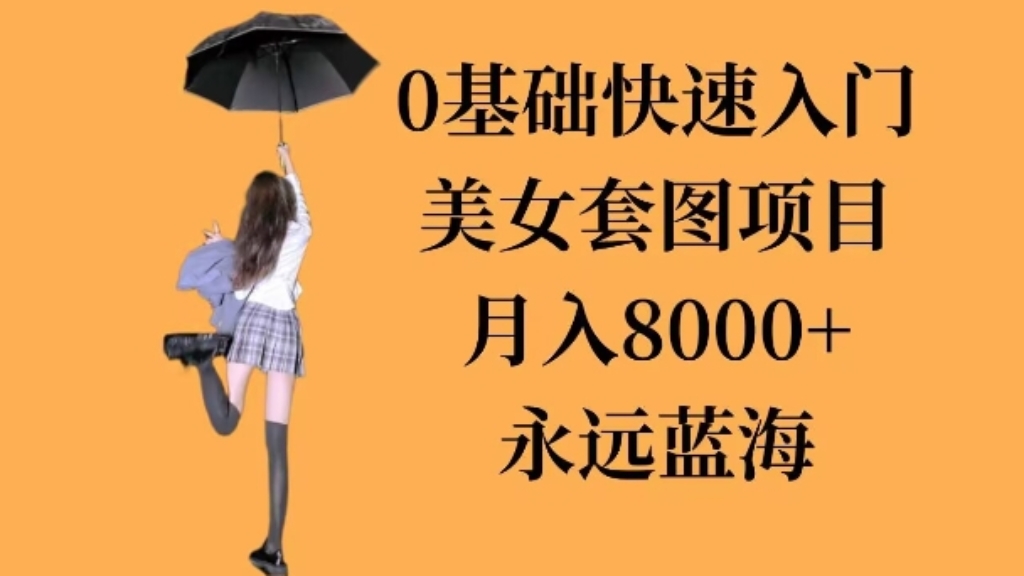[第3319讲]0基础美女套图项目，3天上手，月入8000+