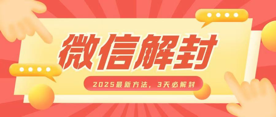 [第3321讲]2025“微信解封”最新方法，3天必解封，自用售卖均可