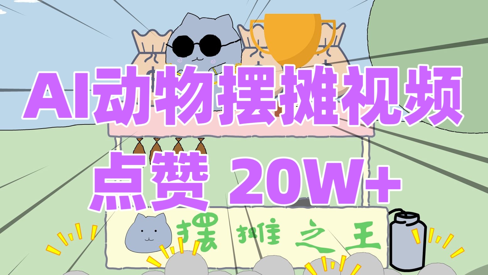 [第3326讲]【实操步骤拆解】AI动物摆摊视频，点赞 20W+