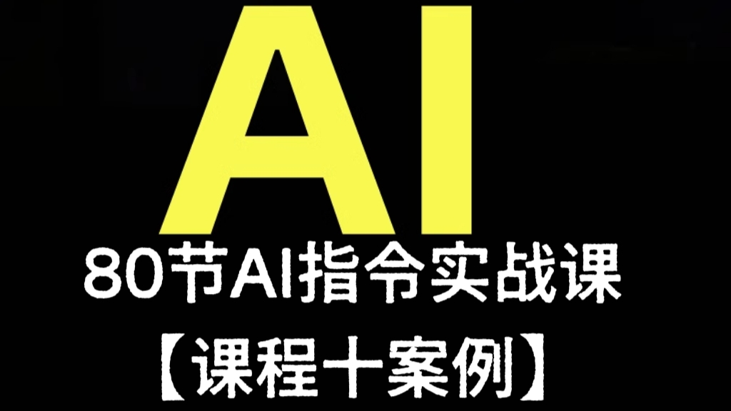 [第3329讲]80节AI指令实战课【课程十案例】