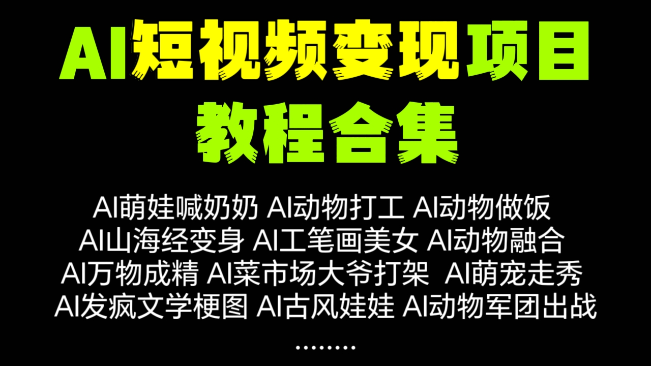 [第3336讲][最全合集]2025年AI短视频变现项目详细教程