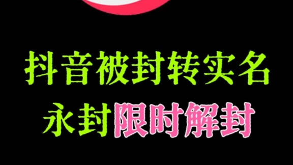 【第3337讲】抖音被封转实名，永封限时解封
