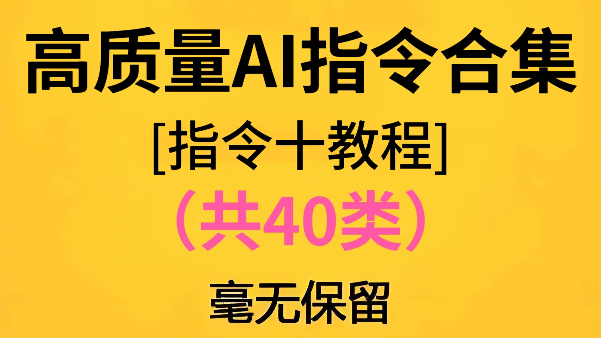 [第3339讲]【指令十教程】最新高质量AI指令合集（共40类）