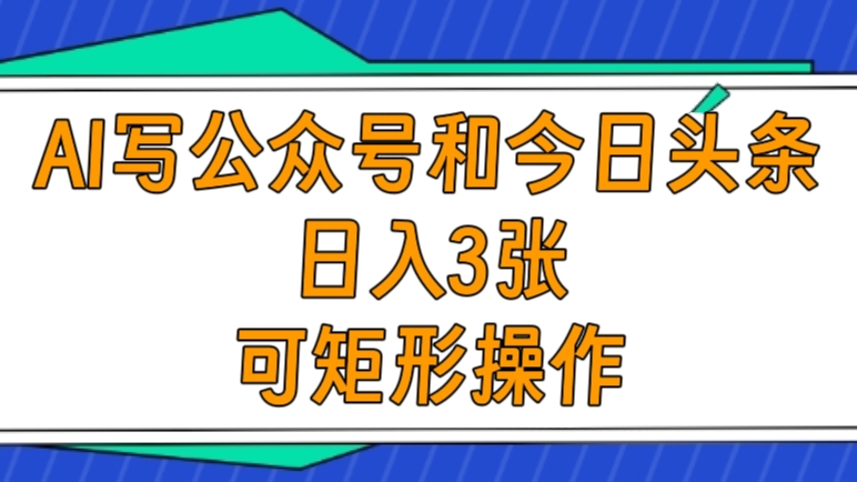 [第3343讲]AI写公众号和今日头条原创情感短文，日入3张，可矩形操作