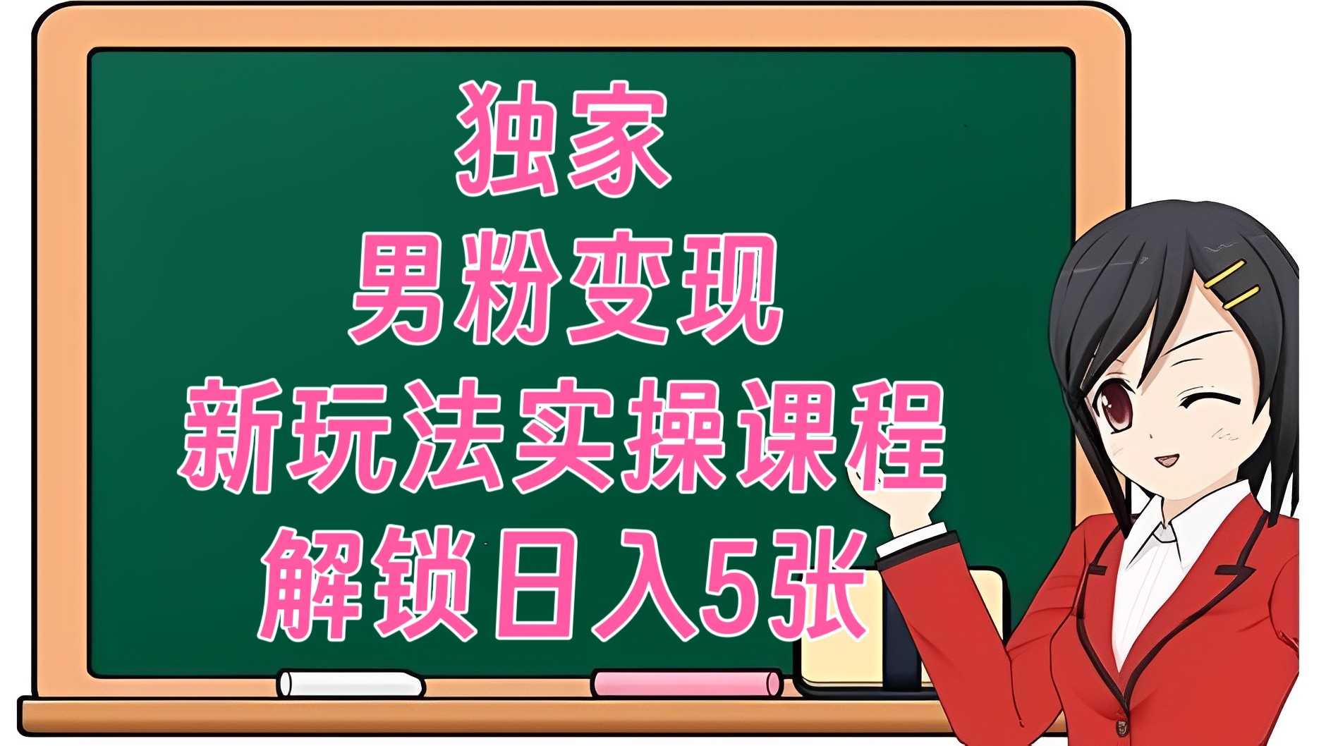 [第3346讲]独家男粉变现新玩法实操课程，解锁日入5张