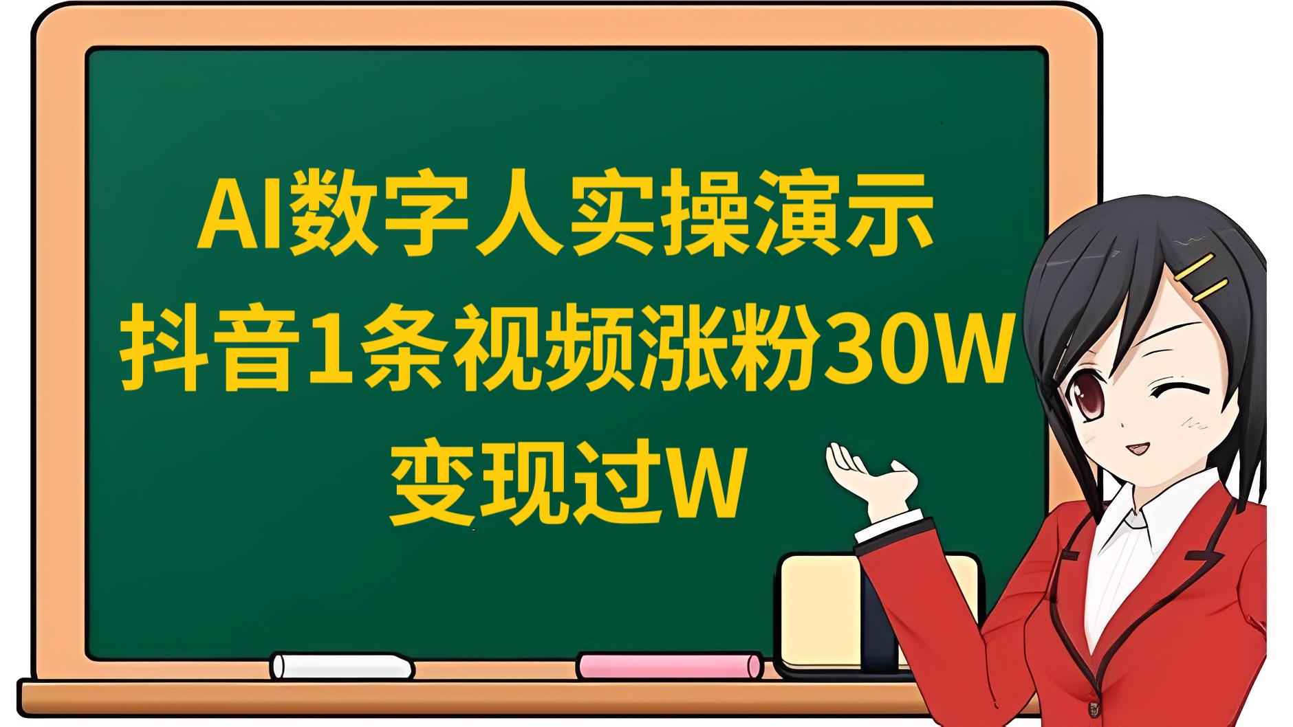 [第3348讲]AI数字人实操演示，抖音1条视频涨粉30.8W，变现过W