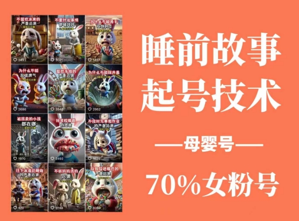 [第3350讲]睡前故事起号技术，母婴号涨粉，70%女粉，百分百原创