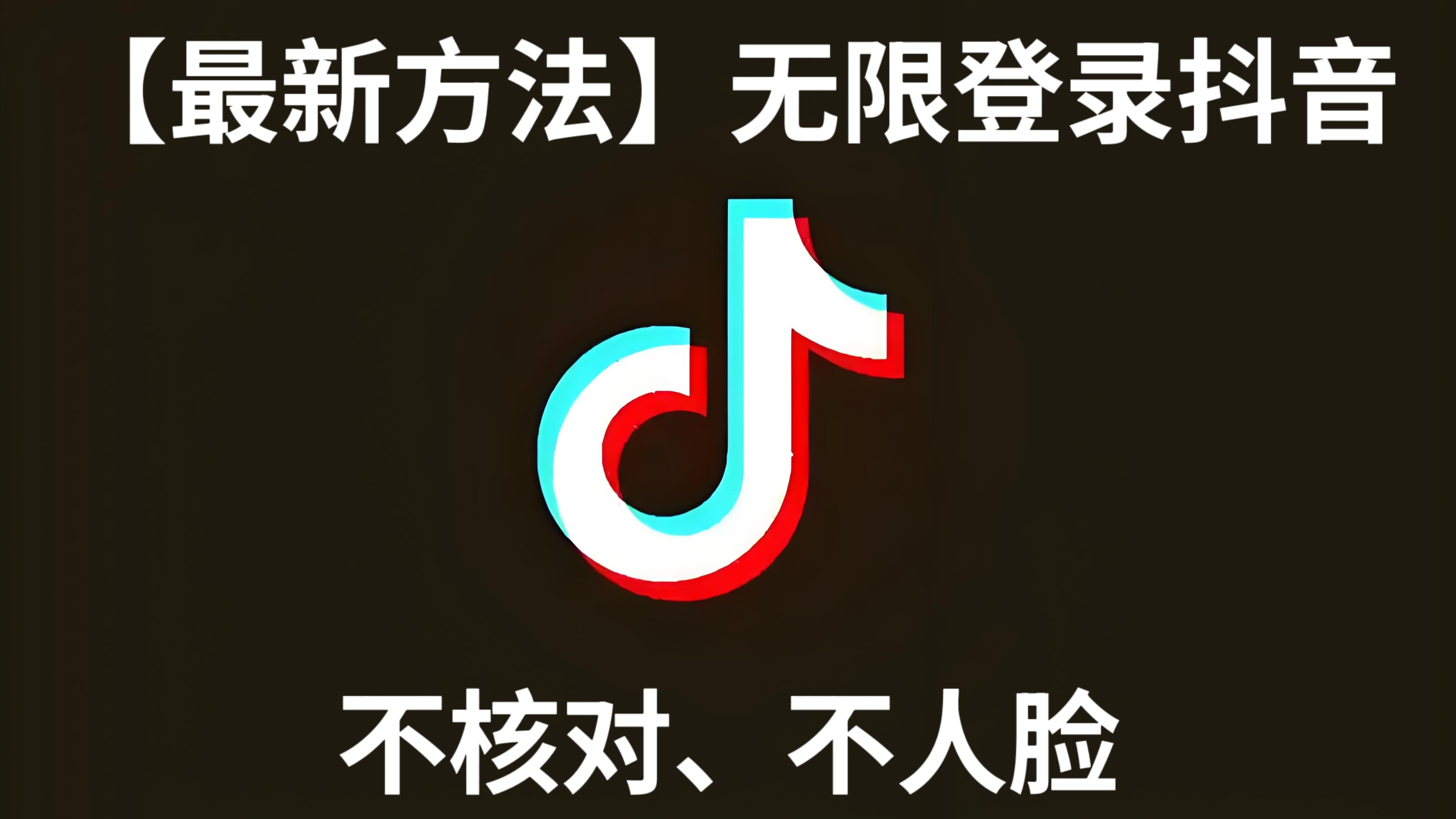 [第3351讲]【最新方法】无限登录抖音，不核对、不人脸验证