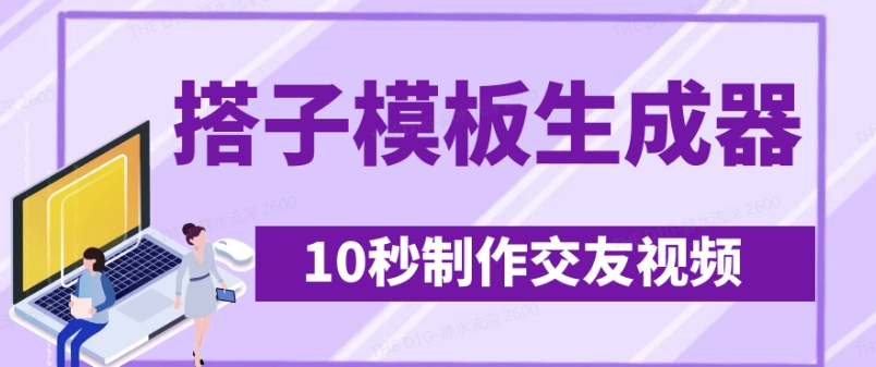 [第3353两讲]最新搭子交友模板生成器，10秒制作视频日引500+交友粉