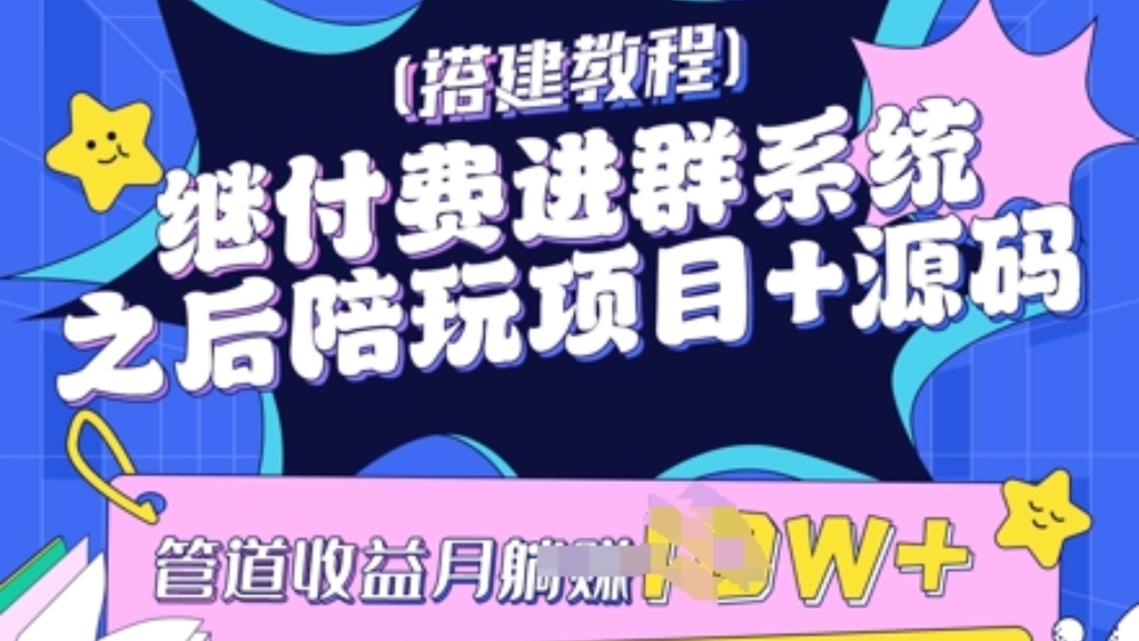 [第3354讲]陪聊系统搭建教程+变现思路，送源码