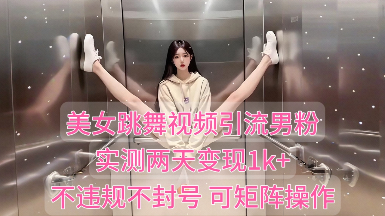 [第3357讲]“男粉变现”美女跳舞视频实测两天变现1k+，不违规不封号，可矩阵操作