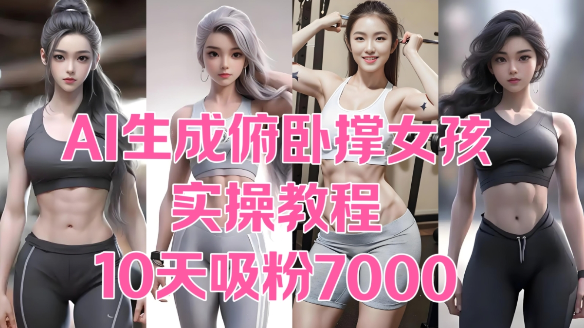 [第3360讲]AI生成俯卧撑女孩实操教程，10天吸粉7000