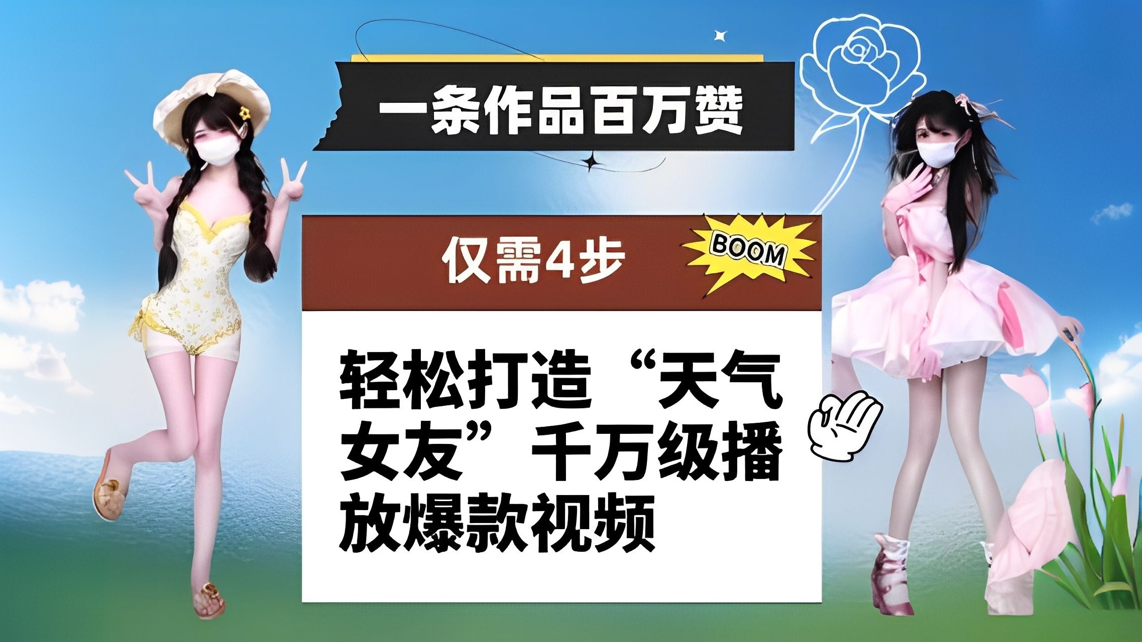 [第3361讲]一条作品百万赞！ 4步轻松打造“天气女友”千万级播放爆款视频