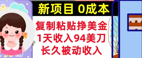 [第3362讲]复制粘贴挣美金，1天收入94美刀，0成本，长久被动收入