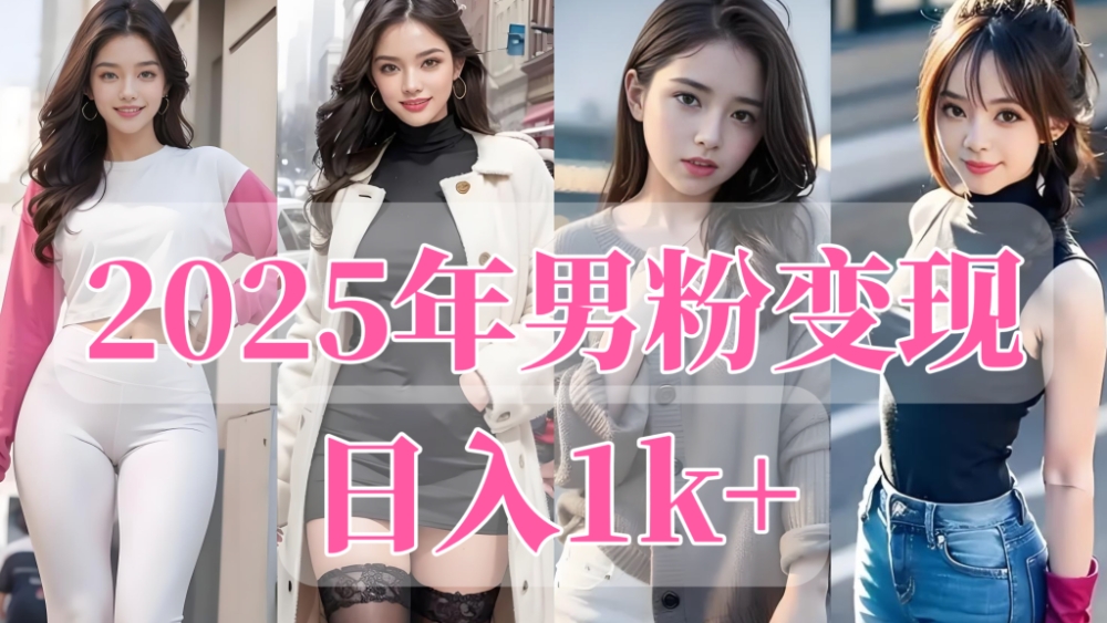 [第3363讲]2025年男粉变现全新玩法，日入1k+