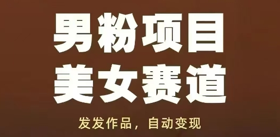 [第3364讲]男粉变现美女赛道，发作品自动变现