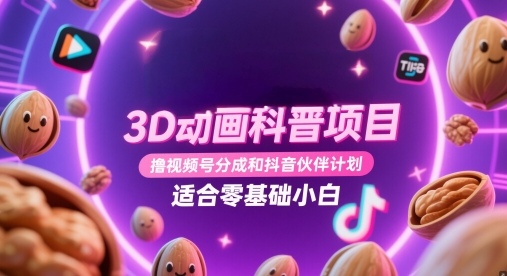 [第3365讲]【适合零基础小白】3D动画科普项目