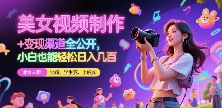 [第3366讲]美女视频制作 + 变现渠道全公开