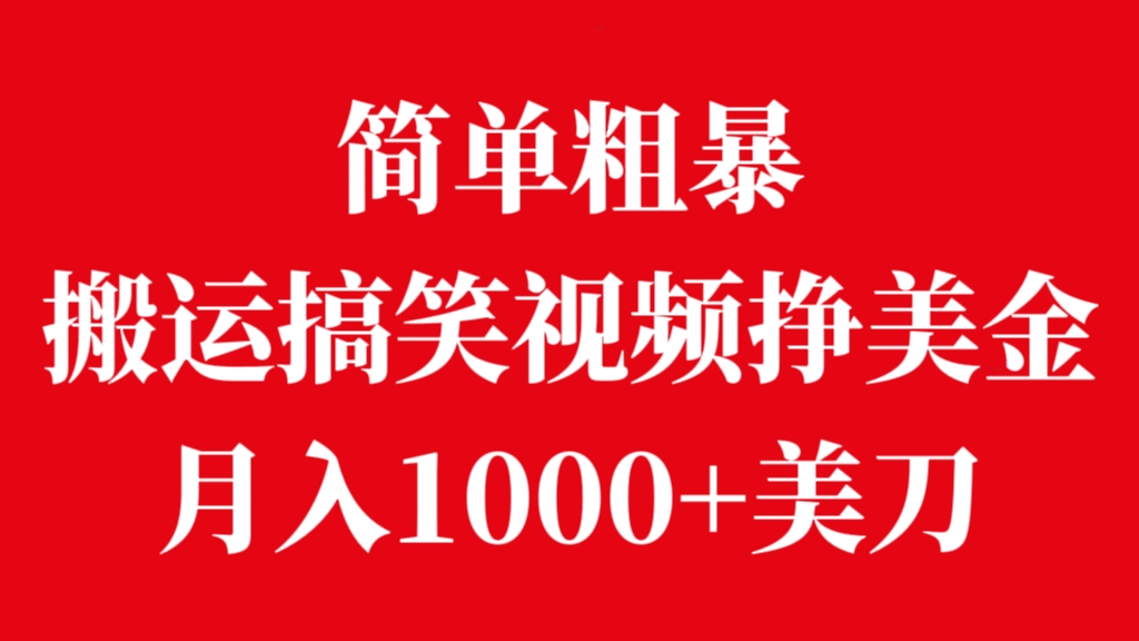 [第3368讲]【低门槛高收益】简单粗暴搬运搞笑视频挣美金，月入1000+美刀
