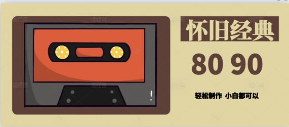 [第3369讲]用Deepseek做8090后怀旧风格