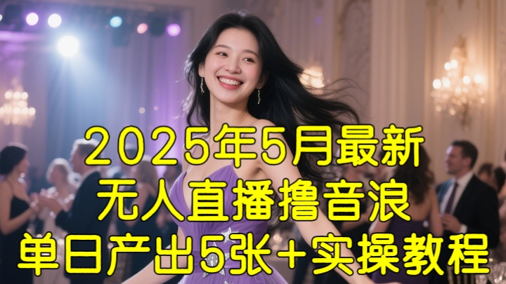 [第3379讲]2025年5月最新无人直播撸音浪单日产出5张+实操教程