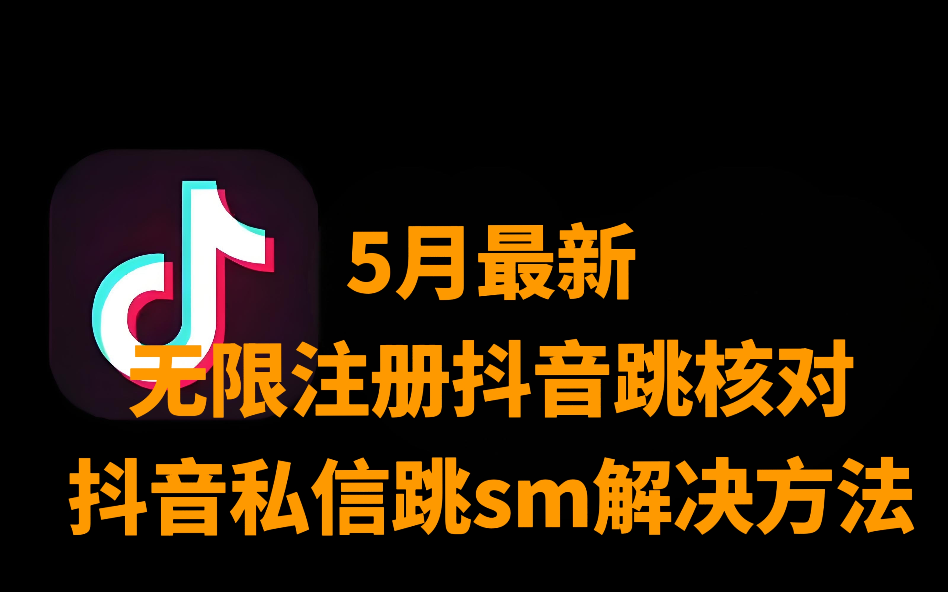 [第3383讲]【5月最新】价值388的无限注册抖音跳核对+抖音私信跳sm解决方法