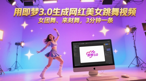 [第3388讲]即梦AI生成美女跳舞视频，3分钟一条