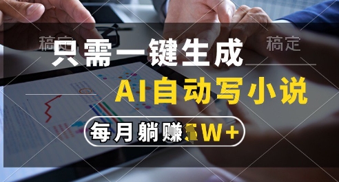 [第3390讲]AI全自动写小说，一键生成120w字，每月躺着收益过1w+