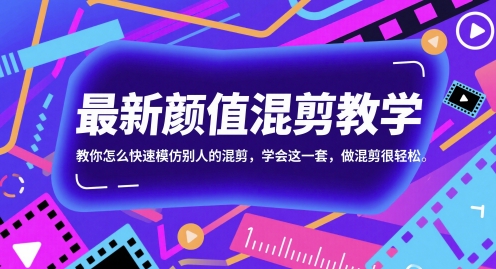 [第3393讲]最新颜值混剪教学