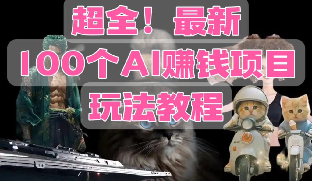 [第3394讲]超全！最新100个AI赚钱项目玩法教程