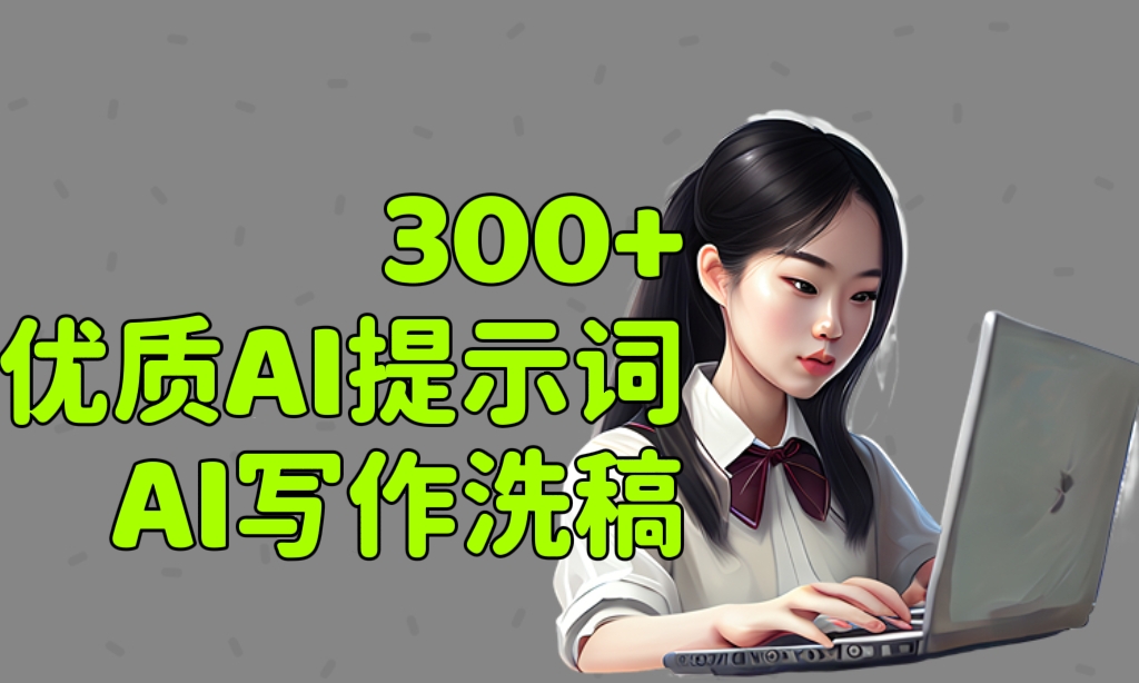 [第3396讲]300+优质AI提示词！AI写作洗稿