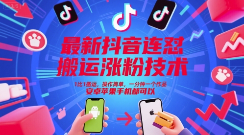 [第3397讲]最新抖音连怼涨粉技术，1比1搬运，一分钟一个作品，安卓苹果手机都可以