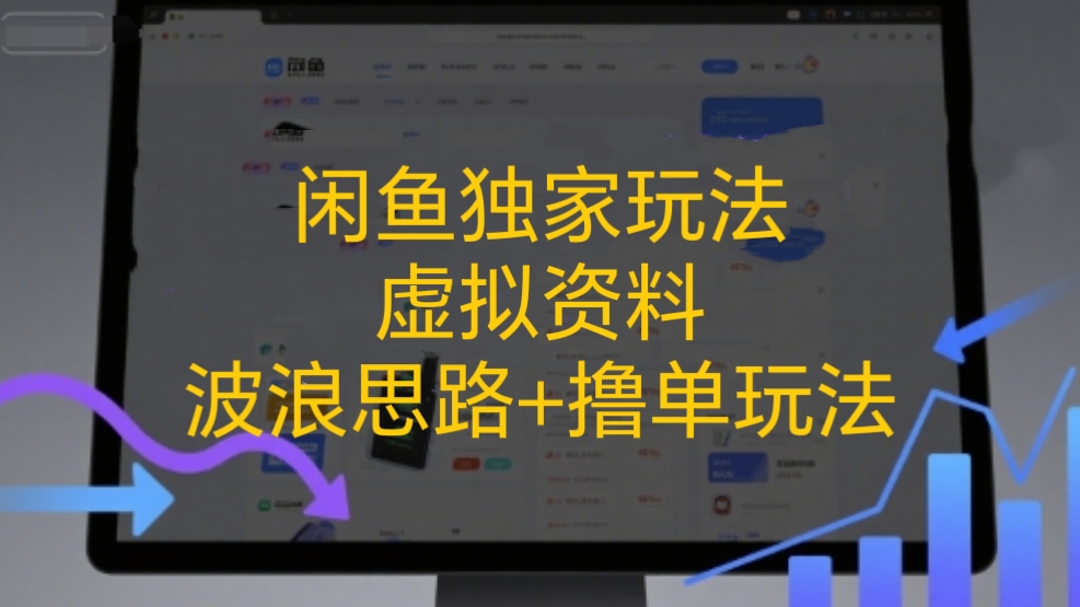 [第3400讲]闲鱼独家玩法:虚拟资料波浪思路+撸单玩法