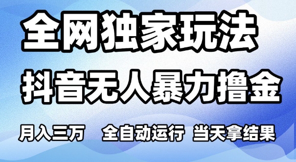 [第3401讲]【全网独家玩法】抖音全自动无人直播暴力撸金，月入3W，可矩阵