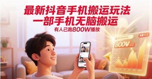 [第3402讲]最新抖音手机无脑搬运玩法，有人已跑800W播放