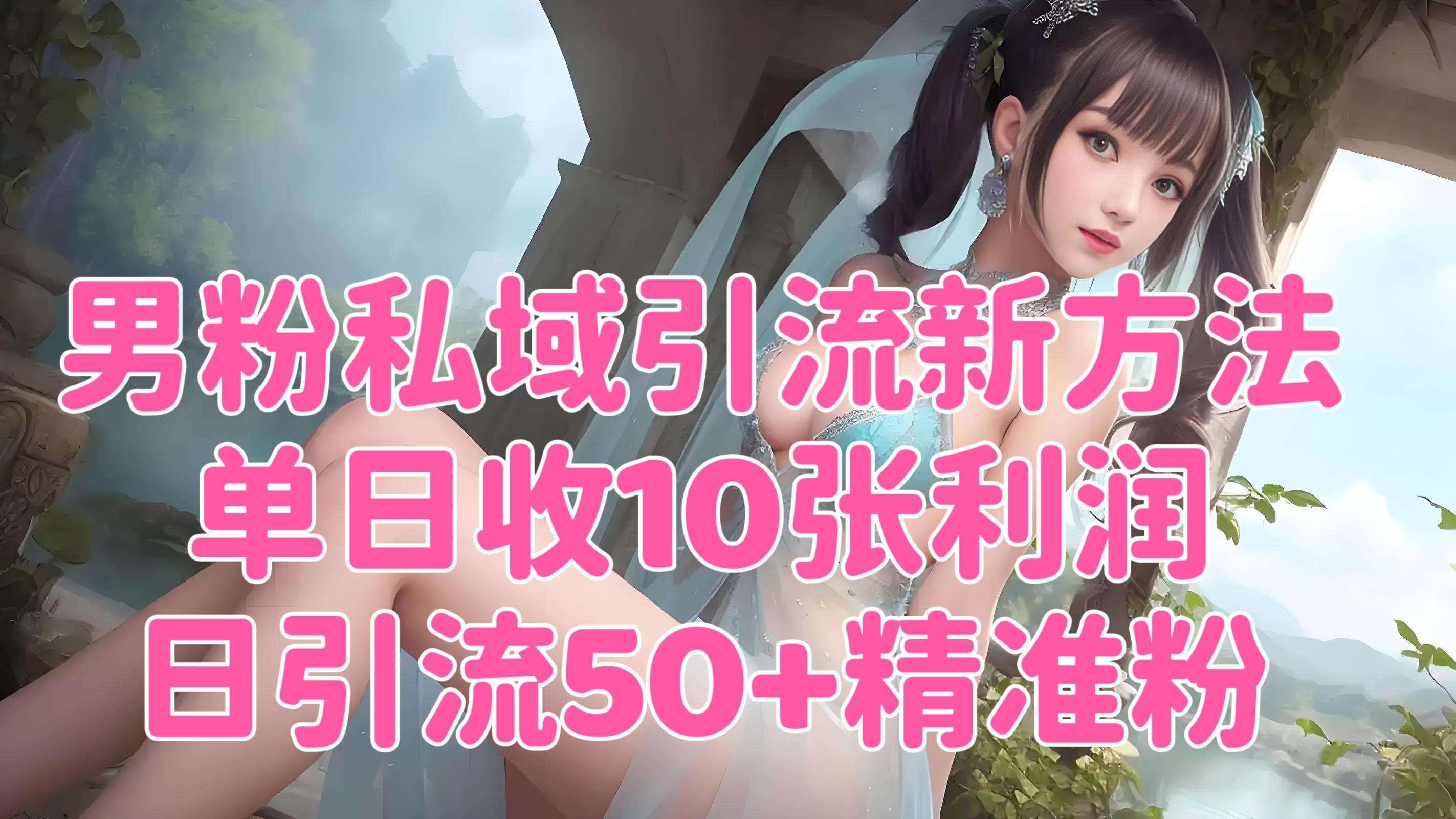 [第3403讲]男粉私域引流新方法，单日收10张利润，日引流50+精准粉
