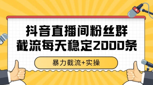 [第3409讲]抖音直播间粉丝群暴力截流，一台电脑每天稳定2000条数据