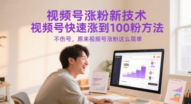 [第3410讲]视频号涨粉新技术，视频号快速涨到100粉方法，不伤号