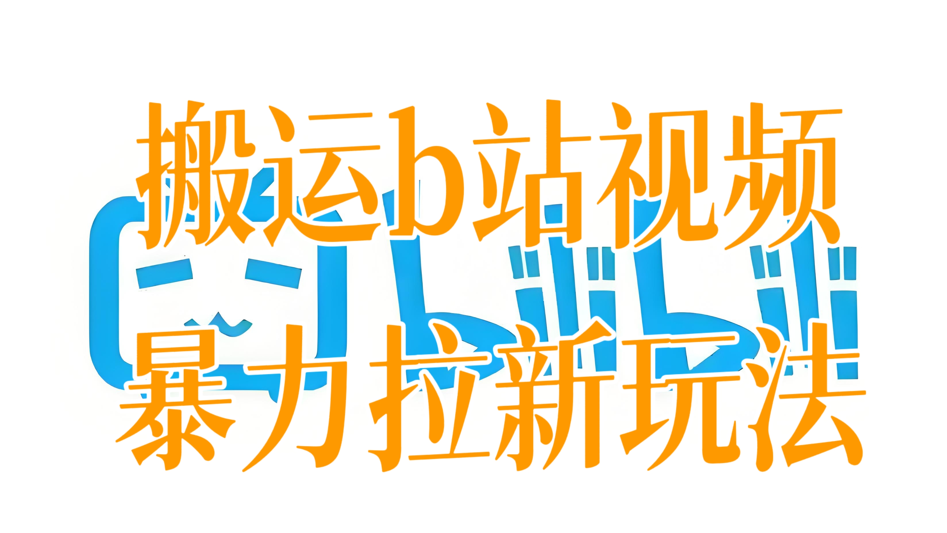 [第3412讲]搬运b站视频暴力拉新玩法