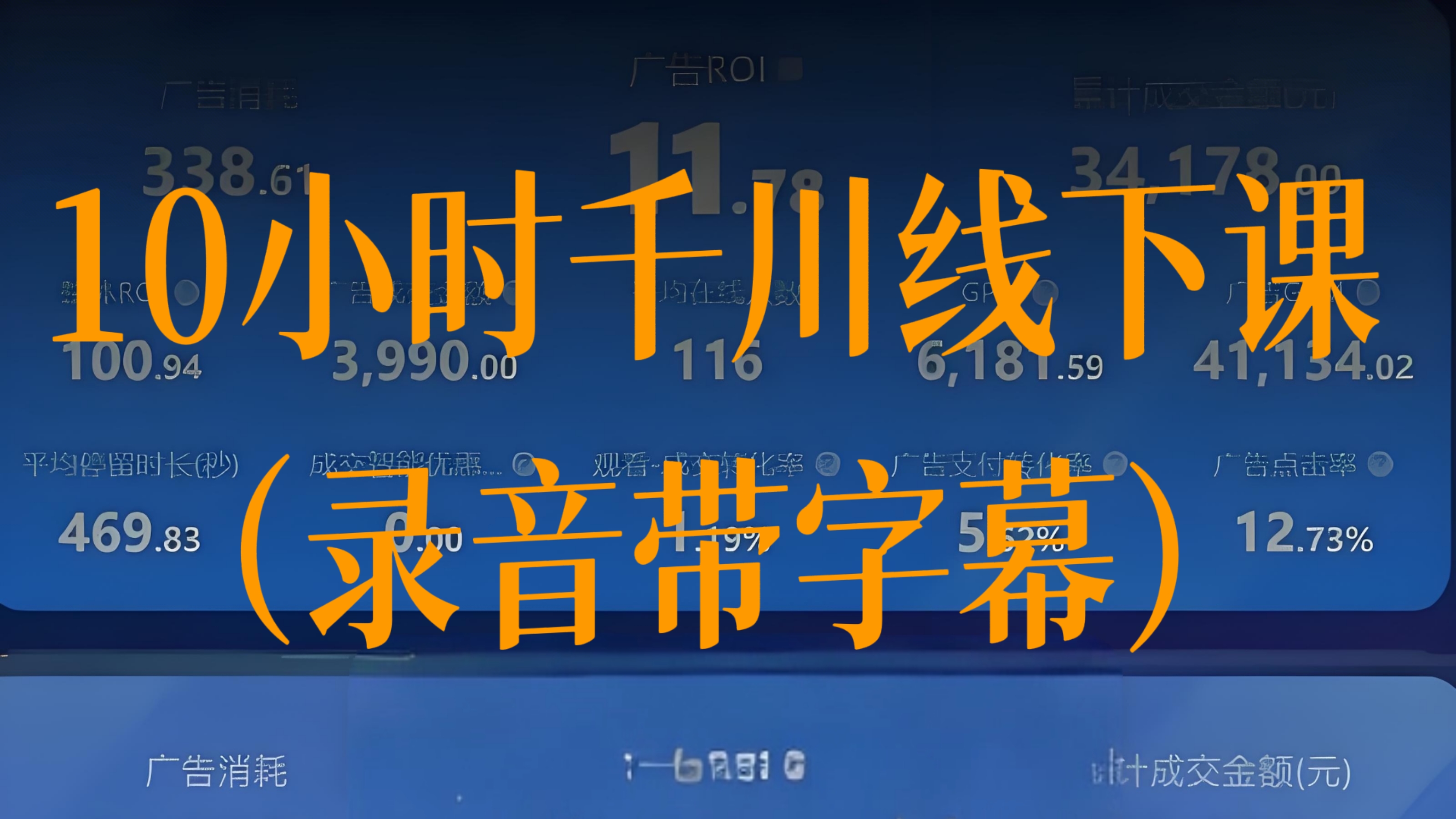 [第3416讲]【6月最新】10小时千川线下课（录音带字幕）